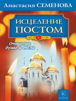 cover image of Исцеление постом